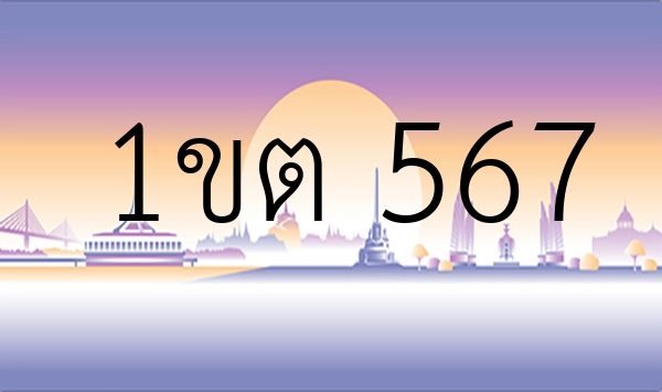 1ขต 567